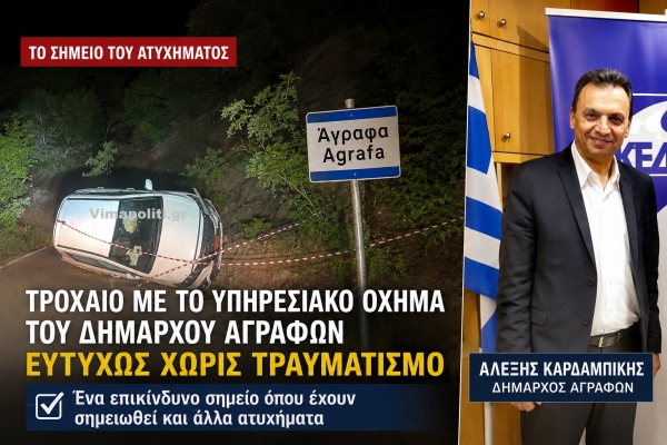 Γλίτωσε από τα χειρότερα ο Δήμαρχος Αγράφων-Αίσιο τέλος σε ένα σοβαρό τροχαίο(Φώτο)