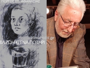 Ενθουσίασε η παρουσίαση του βιβλίου &quot;Μια ζωή κι ένα ποτήρι&quot; του Γιώργου Αθανασιά