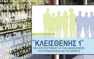 &Sigma;&tau;&omicron; &mu;&iota;&kappa;&rho;&omicron;&sigma;&kappa;ό&pi;&iota;&omicron; &omicron; &Kappa;&lambda;&epsilon;&iota;&sigma;&theta;έ&nu;&eta;&sigmaf; 1:&Tau;&alpha; &pi;ά&nu;&omega;-&kappa;ά&tau;&omega; &sigma;&tau;&eta;&nu; &omicron;&iota;&kappa;&omicron;&nu;&omicron;&mu;&iota;&kappa;ή &lambda;&epsilon;&iota;&tau;&omicron;&upsilon;&rho;&gamma;ί&alpha; &tau;&omega;&nu; &Delta;ή&mu;&omega;&nu;