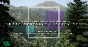 Άγραφα:Ξεκινούν σήμερα οι εργασίες του Συνεδρίου Νέων Αγροτών 2021-Όλο το πρόγραμμα