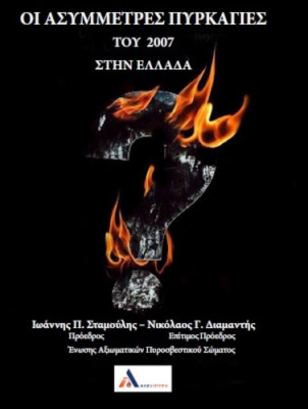 Οι σκοτεινές πτυχές των φονικών πυρκαγιών του 2007