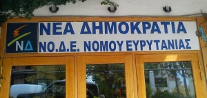 Ν.Δ…. αγνοείται!..Το κλείσανε το “μαγαζάκι”;