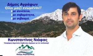 Εκ νέου υποψήφιος ο πρόεδρος του Δημοτικού συμβουλίου Αγράφων Κώστας Νιάφας-Το μήνυμά του προς τους Αγραφιώτες