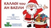 Έ&rho;&chi;&epsilon;&tau;&alpha;&iota; &kappa;&alpha;&iota; &epsilon;&pi;&iota;&sigma;ή&mu;&omega;&sigmaf; &tau;&omicron; &laquo;&kappa;&alpha;&lambda;ά&theta;&iota; &tau;&omicron;&upsilon; Ά&eta; &Beta;&alpha;&sigma;ί&lambda;&eta;&raquo; - &Pi;&omicron;&iota;&alpha; &pi;&alpha;&iota;&chi;&nu;ί&delta;&iota;&alpha; &pi;&epsilon;&rho;&iota;&lambda;&alpha;&mu;&beta;ά&nu;&epsilon;&iota;