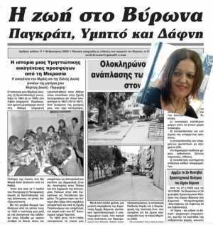 Κυκλοφόρησε το 10ο φύλλο της εφημερίδας ποικίλης ύλης &quot;Η Ζωή στο Βύρωνα&quot;