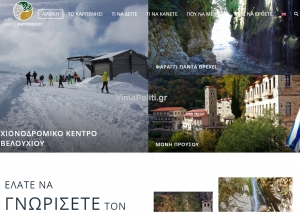 www.visitkarpenissi.gr: Η νέα τουριστική ιστοσελίδα του Δήμου Καρπενησίου