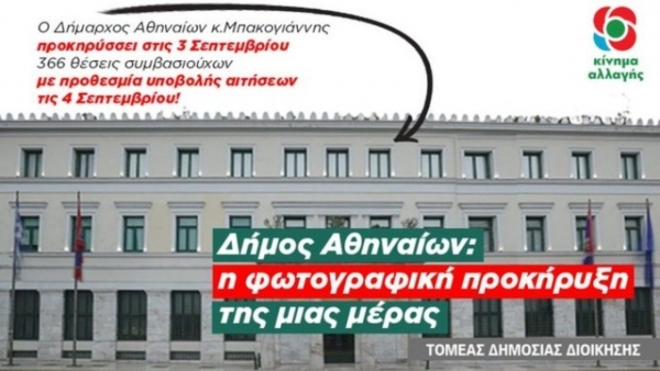 Eπίθεση ΚΙΝΑΛ κατά Μπακογιάννη:&quot;Δεν είναι τσιφλίκι σας ο δήμος &quot;