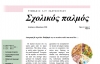 &Sigma;&chi;&omicron;&lambda;&iota;&kappa;ή &epsilon;&phi;&eta;&mu;&epsilon;&rho;ί&delta;&alpha; &alpha;&pi;ό &tau;&omicron;&upsilon;&sigmaf; &mu;&alpha;&theta;&eta;&tau;έ&sigmaf; &sigma;&tau;&omicron; &Rho;&alpha;&pi;&tau;ό&pi;&omicron;&upsilon;&lambda;&omicron;