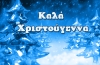 &Mu;&alpha;&sigmaf; &sigma;&tau;έ&lambda;&nu;&omicron;&upsilon;&nu; &tau;&iota;&sigmaf; &Chi;&rho;&iota;&sigma;&tau;&omicron;&upsilon;&gamma;&epsilon;&nu;&nu;&iota;ά&tau;&iota;&kappa;&epsilon;&sigmaf; &epsilon;&upsilon;&chi;έ&sigmaf; &tau;&omicron;&upsilon;&sigmaf;