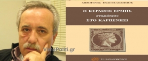 Δ.Ευαγγελοδήμος:«Ο Κερδώος Ερμής σταμάτησε στο Καρπενήσι»