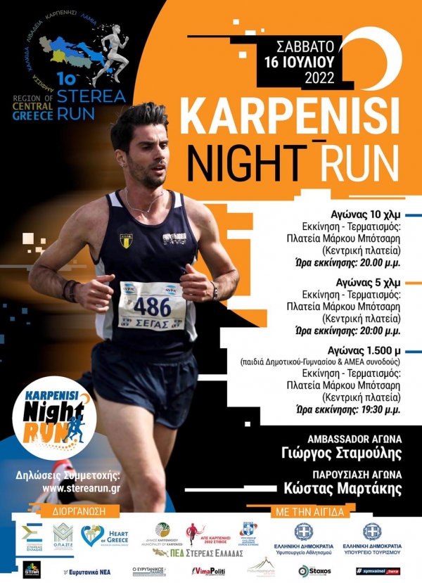Καρπενήσι:1ος νυχτερινός αγώνας(Night Run) -Το πρόγραμμα,οι συμμετοχές και τα έπαθλα
