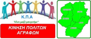 &Omicron;&iota; &pi;&omicron;&lambda;ί&tau;&epsilon;&sigmaf; &tau;&omega;&nu; &Alpha;&gamma;&rho;ά&phi;&omega;&nu; &delta;&epsilon;ί&chi;&nu;&omicron;&upsilon;&nu; &tau;&omicron; &delta;&rho;ό&mu;&omicron; &tau;&eta;&sigmaf; &alpha;&pi;&lambda;ή&sigmaf;-&kappa;&alpha;&theta;&alpha;&rho;ή&sigmaf; &Delta;&eta;&mu;&omicron;&kappa;&rho;&alpha;&tau;ί&alpha;&sigmaf;