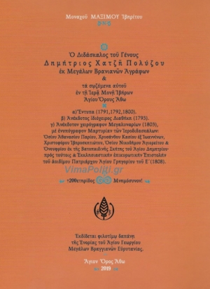 &Delta;&iota;&delta;ά&sigma;&kappa;&alpha;&lambda;&omicron;&iota; &tau;&omicron;&upsilon; &gamma;έ&nu;&omicron;&upsilon;&sigmaf;: O &Delta;&eta;&mu;ή&tau;&rho;&iota;&omicron;&sigmaf; &Chi;&alpha;&tau;&zeta;ή &Pi;&omicron;&lambda;ύ&zeta;&omicron;&upsilon; &epsilon;&kappa; &Beta;&rho;&alpha;&gamma;&gamma;&iota;&alpha;&nu;ώ&nu; &Epsilon;&upsilon;&rho;&upsilon;&tau;&alpha;&nu;ί&alpha;&sigmaf;