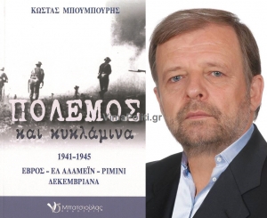 &quot;Πόλεμος και κυκλάμινα&quot;-Το νέο βιβλίο του Κώστα Μπουμπουρή