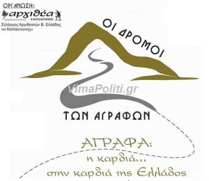 Παρουσία του Ηλία Μαμαλάκη &quot;Οι δρόμοι των Αγράφων&quot; στο Βελλίδειο