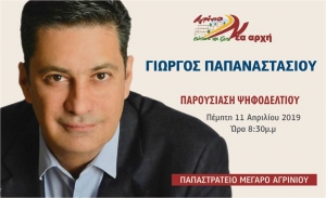 &Alpha;&gamma;&rho;ί&nu;&iota;&omicron;:&Tau;&omicron; &psi;&eta;&phi;&omicron;&delta;έ&lambda;&tau;&iota;&omicron; &pi;&alpha;&rho;&omicron;&upsilon;&sigma;&iota;ά&zeta;&epsilon;&iota; &alpha;ύ&rho;&iota;&omicron; &omicron; &Gamma;&iota;ώ&rho;&gamma;&omicron;&sigmaf; &Pi;&alpha;&pi;&alpha;&nu;&alpha;&sigma;&tau;&alpha;&sigma;ί&omicron;&upsilon;