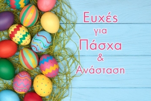 &Mu;&alpha;&sigmaf; &sigma;&tau;έ&lambda;&nu;&omicron;&upsilon;&nu; &tau;&iota;&sigmaf; &epsilon;&upsilon;&chi;έ&sigmaf; &tau;&omicron;&upsilon;&sigmaf; &gamma;&iota;&alpha; &Kappa;&alpha;&lambda;ή &Alpha;&nu;ά&sigma;&tau;&alpha;&sigma;&eta; &kappa;&alpha;&iota; &Kappa;&alpha;&lambda;ό &Pi;ά&sigma;&chi;&alpha;