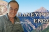 O Kερασοχωρίτης Δημήτρης Δέπος στο &quot;τιμόνι&quot; της Πανευρυτανικής Ένωσης