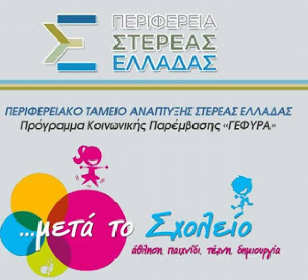 Περιφέρεια Στερεάς:Δράσεις στήριξης των μαθητών για το νέο σχολικό έτος