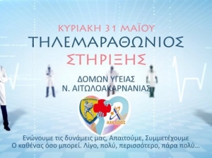 A&iota;&tau;&omega;&lambda;/&nu;ί&alpha;:&Tau;&eta;&lambda;&epsilon;&mu;&alpha;&rho;&alpha;&theta;ώ&nu;&iota;&omicron;&sigmaf; &gamma;&iota;&alpha; &tau;&eta;&nu; &sigma;&tau;ή&rho;&iota;&xi;&eta; &tau;&omega;&nu; &nu;&omicron;&sigma;&omicron;&kappa;&omicron;&mu;&epsilon;ί&omega;&nu;-&laquo;&Kappa;ά&nu;&omicron;&upsilon;&mu;&epsilon; &pi;&rho;ά&xi;&eta; &tau;&eta;&nu; &alpha;&gamma;ά&pi;&eta;&raquo;