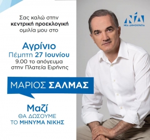 Σήμερα η κεντρική ομιλία του Μάριου Σαλμά στο Αγρίνιο