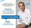 &Sigma;ή&mu;&epsilon;&rho;&alpha; &eta; &kappa;&epsilon;&nu;&tau;&rho;&iota;&kappa;ή &omicron;&mu;&iota;&lambda;ί&alpha; &tau;&omicron;&upsilon; &Mu;ά&rho;&iota;&omicron;&upsilon; &Sigma;&alpha;&lambda;&mu;ά &sigma;&tau;&omicron; &Alpha;&gamma;&rho;ί&nu;&iota;&omicron;