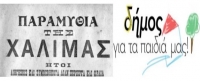 &Tau;&omicron; &delta;&eta;&mu;&omicron;&tau;&iota;&kappa;ό &pi;&alpha;&rho;&alpha;&mu;ύ&theta;&iota; &tau;&eta;&sigmaf; &chi;&alpha;&lambda;&iota;&mu;ά&sigmaf; &sigma;&epsilon; 8&sigma;&epsilon;&lambda;&iota;&delta;&eta; έ&kappa;&delta;&omicron;&sigma;&eta;