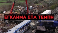 Έγκλημα Τεμπών: Στη Βουλή συμπληρωματική δικογραφία-Τι αναφέρει