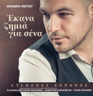 Κυκλοφορεί η πρώτη δισκογραφική δουλειά του Στέφανου Κόπανου