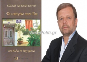 Παρουσιάστηκε το νέο βιβλίο του Κώστα Μπουμπουρή «Το υπόγειο του Τσε»