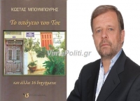 Παρουσιάστηκε το νέο βιβλίο του Κώστα Μπουμπουρή «Το υπόγειο του Τσε»