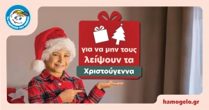 &Kappa;&alpha;&iota; &alpha;&upsilon;&tau;ά &tau;&alpha; &Chi;&rho;&iota;&sigma;&tau;&omicron;ύ&gamma;&epsilon;&nu;&nu;&alpha; &sigma;&tau;&eta;&rho;ί&zeta;&omicron;&upsilon;&mu;&epsilon; &laquo;&Tau;&omicron; &Chi;&alpha;&mu;ό&gamma;&epsilon;&lambda;&omicron; &tau;&omicron;&upsilon; &Pi;&alpha;&iota;&delta;&iota;&omicron;ύ&raquo; &gamma;&iota;&alpha;&tau;ί&hellip;..&nu;&omicron;&iota;&alpha;&zeta;ό&mu;&alpha;&sigma;&tau;&epsilon;