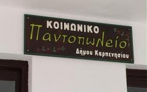 Καρπενήσι:Ξεκίνησαν οι αιτήσεις για το Κοινωνικό παντοπωλείο