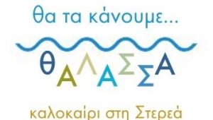&Alpha;&upsilon;&tau;ό &tau;&omicron; &kappa;&alpha;&lambda;&omicron;&kappa;&alpha;ί&rho;&iota; &sigma;&tau;&eta; &Sigma;&tau;&epsilon;&rho;&epsilon;ά &Epsilon;&lambda;&lambda;ά&delta;&alpha;, &theta;&alpha; &tau;&alpha; &kappa;ά&nu;&omicron;&upsilon;&nu;... &theta;ά&lambda;&alpha;&sigma;&sigma;&alpha;
