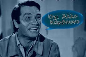 Όχι άλλο κάρβουνο...