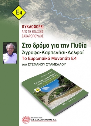 Κυκλοφόρησε το νέο βιβλίο του Στ.Σταμέλλου:«Στο δρόμο για την Πυθία: Άγραφα-Καρπενήσι-Δελφοί, το Ευρωπαϊκό Μονοπάτι Ε4»