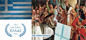 Μήνυμα Προέδρου Π.Ε.Δ. Στερεάς Ελλάδας και Δημάρχου Καρπενησίου, Νίκου Σουλιώτη για τα 200 χρόνια από την Ελληνική Επανάσταση