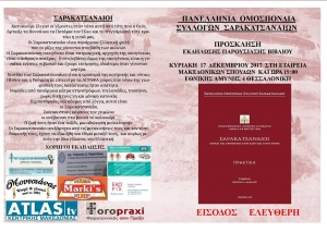 Παρουσίαση βιβλίου:«Σαρακατσαναίοι Πορεία και Προοπτική Στον Χώρο και Στον Χρόνο»