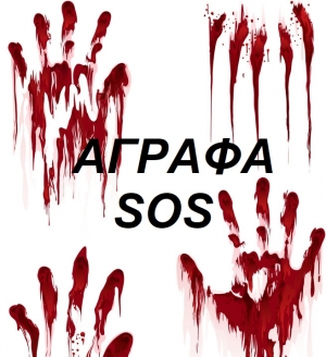 &Omicron;&rho;&gamma;ή &kappa;&alpha;&iota; &theta;&upsilon;&mu;ό&sigmaf; &sigma;&tau;&alpha; Ά&gamma;&rho;&alpha;&phi;&alpha;-"&Delta;&epsilon;&nu; &epsilon;ί&mu;&alpha;&sigma;&tau;&epsilon; &nu;&omicron;ύ&mu;&epsilon;&rho;&alpha; &epsilon;ί&mu;&alpha;&sigma;&tau;&epsilon; ά&nu;&theta;&rho;&omega;&pi;&omicron;&iota;"