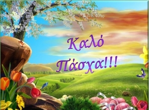 &Mu;&alpha;&sigmaf; &sigma;&tau;έ&lambda;&nu;&omicron;&upsilon;&nu; &tau;&iota;&sigmaf; &Pi;&alpha;&sigma;&chi;&alpha;&lambda;&iota;ά&tau;&iota;&kappa;&epsilon;&sigmaf; &epsilon;&upsilon;&chi;έ&sigmaf; &tau;&omicron;&upsilon;&sigmaf;