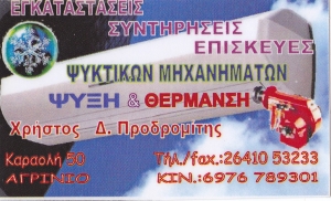 Χρήστος Προδρομίτης:Για Θέρμανση &amp; Ψύξη-Οικονομικά και έξυπνα