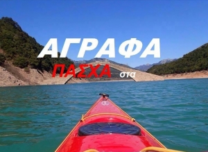 &Pi;ά&mu;&epsilon; ..&Pi;ά&sigma;&chi;&alpha; &sigma;&tau;&alpha; Ά&gamma;&rho;&alpha;&phi;&alpha;-&Mu;ό&nu;&omicron; έ&nu;&alpha; &epsilon;ί&nu;&alpha;&iota; &sigma;ί&gamma;&omicron;&upsilon;&rho;&omicron;, &theta;&alpha; &xi;&alpha;&nu;ά&rho;&theta;&epsilon;&iota;&sigmaf;!!(Bί&nu;&tau;&epsilon;&omicron;)