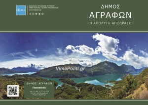 &quot;Zήσε..γέλα και στα Άγραφα έλα&quot;-Στην Διεθνή Έκθεση Τουρισμού «Philoxenia 2021»ο δήμος Αγράφων