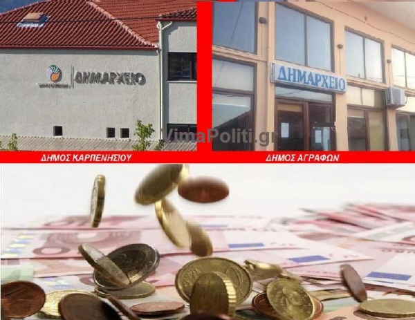 Συνεδριάζουν οι Οικονομικές επιτροπές σε &#039;Αγραφα και Καρπενήσι