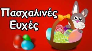 &Mu;&alpha;&sigmaf; &sigma;&tau;έ&lambda;&nu;&omicron;&upsilon;&nu; &tau;&iota;&sigmaf; &Pi;&alpha;&sigma;&chi;&alpha;&lambda;&iota;&nu;έ&sigmaf; &epsilon;&upsilon;&chi;έ&sigmaf; &tau;&omicron;&upsilon;&sigmaf;