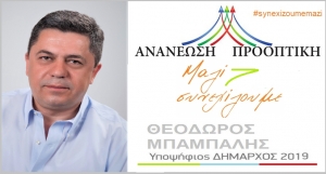 &Mu;&epsilon; &pi;ί&sigma;&tau;&eta; &gamma;&iota;&alpha; &tau;&eta; &nu;ί&kappa;&eta; &eta; &kappa;&alpha;&tau;ά&theta;&epsilon;&sigma;&eta; &tau;&omicron;&upsilon; &psi;&eta;&phi;&omicron;&delta;&epsilon;&lambda;&tau;ί&omicron;&upsilon; &laquo;&Alpha;&nu;&alpha;&nu;έ&omega;&sigma;&eta; &Pi;&rho;&omicron;&omicron;&pi;&tau;&iota;&kappa;ή&raquo; &tau;&omicron;&upsilon; &Theta;. &Mu;&pi;&alpha;&mu;&pi;&alpha;&lambda;ή