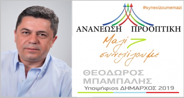 &Mu;&epsilon; &pi;ί&sigma;&tau;&eta; &gamma;&iota;&alpha; &tau;&eta; &nu;ί&kappa;&eta; &eta; &kappa;&alpha;&tau;ά&theta;&epsilon;&sigma;&eta; &tau;&omicron;&upsilon; &psi;&eta;&phi;&omicron;&delta;&epsilon;&lambda;&tau;ί&omicron;&upsilon; &laquo;&Alpha;&nu;&alpha;&nu;έ&omega;&sigma;&eta; &Pi;&rho;&omicron;&omicron;&pi;&tau;&iota;&kappa;ή&raquo; &tau;&omicron;&upsilon; &Theta;. &Mu;&pi;&alpha;&mu;&pi;&alpha;&lambda;ή