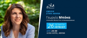 Την Τετάρτη η ομιλία της Γεωργίας Μπόκα στους ετεροδημότες της Αθήνας