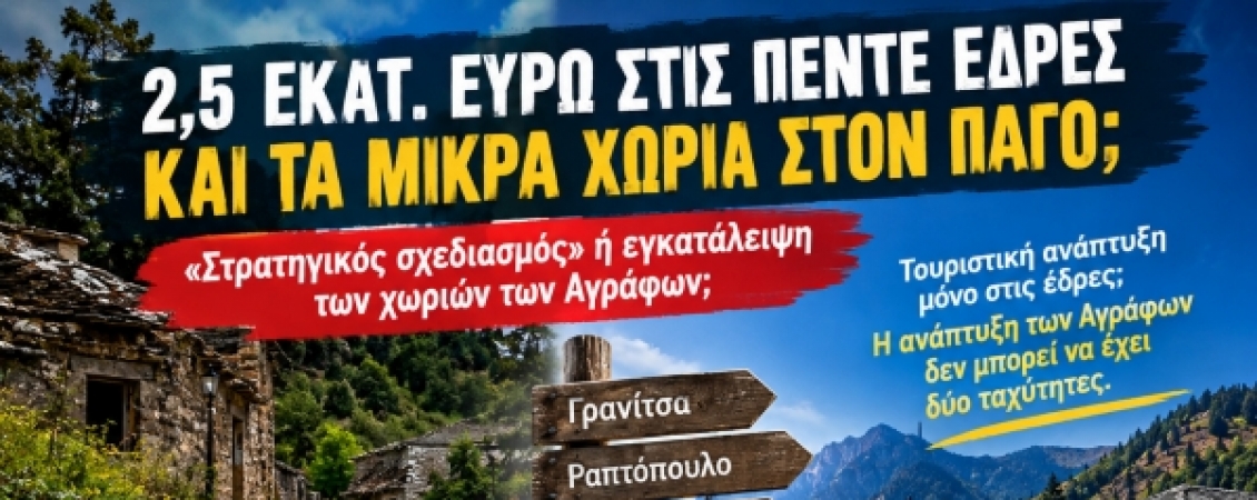 Άγραφα δύο ταχυτήτων:2,5 εκατ. ευρώ στις πέντε...