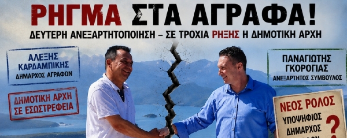 Νέα ανεξαρτητοποίηση στον Δήμο Αγράφων- Όταν οι...